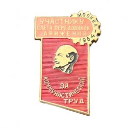 Значок Участнику слёта передовиков движения "За коммунистический труд". Москва 1964 г.