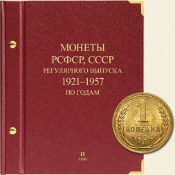 Монеты РСФСР и СССР регулярного выпуска 1921-1957 годов (по годам) Том II