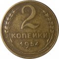 СССР 2 копейки 1954 год - VF+