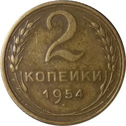 СССР 2 копейки 1954 год - VF+