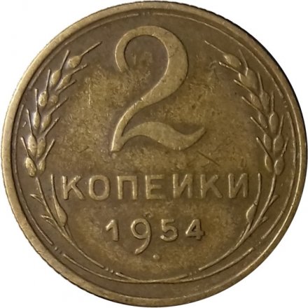 СССР 2 копейки 1954 год - VF+