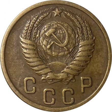 СССР 2 копейки 1954 год - VF+