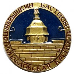 Значок Петропавловская крепость. Нарышкин бастион (синий фон)