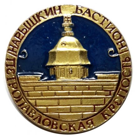 Значок Петропавловская крепость. Нарышкин бастион (синий фон)