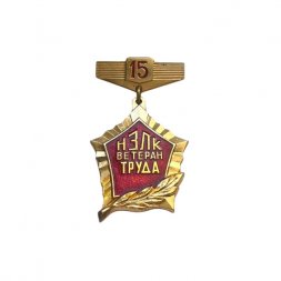 Значок Ветеран труда. НЗЛК. 15 лет