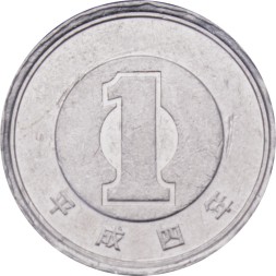 Япония 1 иена 1992 (Yr. 4) год - Акихито (Хэйсэй)