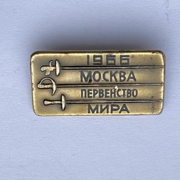 Значок. Москва. Первенство мира. 1966. Фехтование 