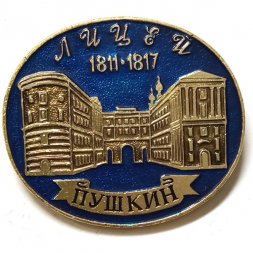 Значок Город Пушкин. Лицей 1811-1817