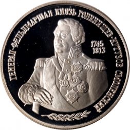 Россия 2 рубля 1995 год - 250-лет со дня рождения М.И.Кутузова