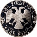 Россия 2 рубля 1995 год - 250-лет со дня рождения М.И.Кутузова