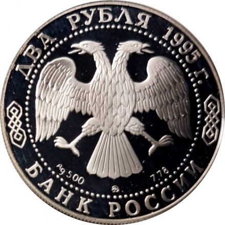 Россия 2 рубля 1995 год - 250-лет со дня рождения М.И.Кутузова