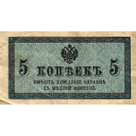 Российская империя 5 копеек 1915 год - VF