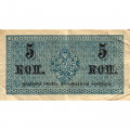 Российская империя 5 копеек 1915 год - VF