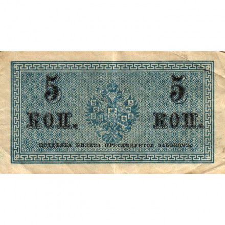 Российская империя 5 копеек 1915 год - VF