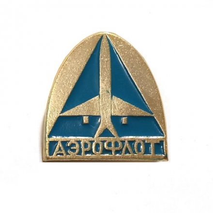 Значок СССР. Самолет. Аэрофлот