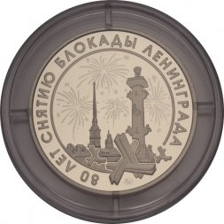 Жетон - медаль 80 лет снятию блокады Ленинграда 2024 год, ММД