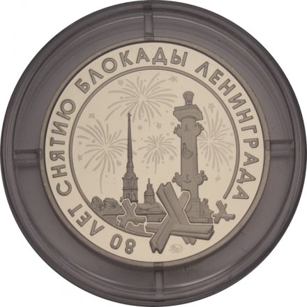 Жетон - медаль 80 лет снятию блокады Ленинграда 2024 год, ММД