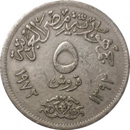 Египет 5 пиастров 1972 год