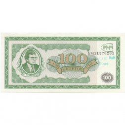 Банкнота 100 билетов МММ 1994 год - Первый выпуск - С. Мавроди - надпечатка XF+