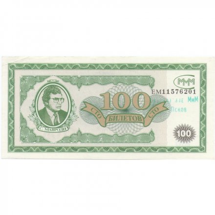 Банкнота 100 билетов МММ 1994 год - Первый выпуск - С. Мавроди - надпечатка XF+