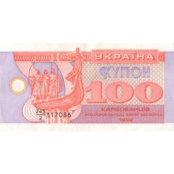 Украина 100 карбованцев (купон) 1992 год - дробный номер XF