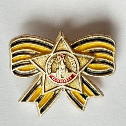 Значок. Орден Бант Георгиевская лента