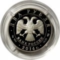Россия 2 рубля 2014 год - Конструктор В.Н. Челомей