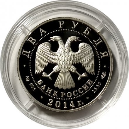 Россия 2 рубля 2014 год - Конструктор В.Н. Челомей