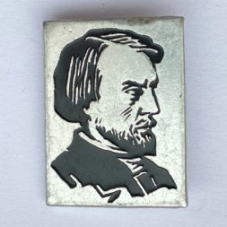 Значок. Виссарион Григорьевич Белинский 