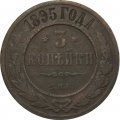 3 копейки 1895 год СПБ Николай II (1894 - 1917) - F+