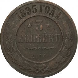 3 копейки 1895 год СПБ Николай II (1894 - 1917) - F+