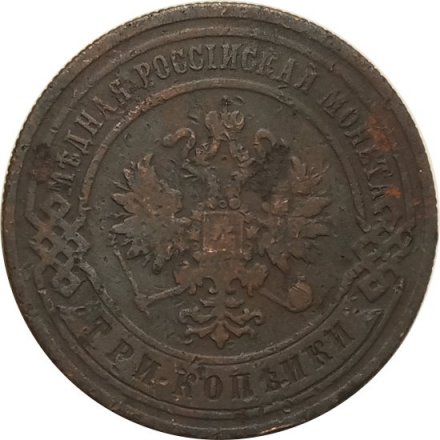 3 копейки 1895 год СПБ Николай II (1894 - 1917) - F+