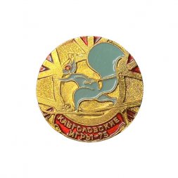 Значок Кавголовские игры - 75