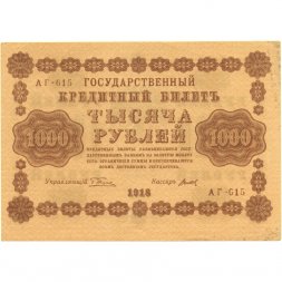РСФСР 1000 рублей 1918 год - Титов - XF+
