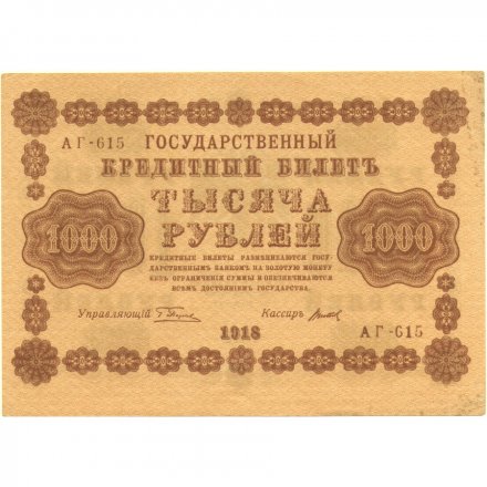 РСФСР 1000 рублей 1918 год - Титов - XF+