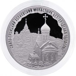 Россия 3 рубля 2022 год - Свято-Троицкий Холковский монастырь, Белгородская область
