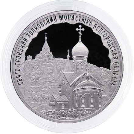 Россия 3 рубля 2022 год - Свято-Троицкий Холковский монастырь, Белгородская область