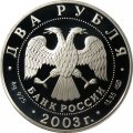Россия 2 рубля 2003 год - 200 лет со дня рождения Ф.И. Тютчева