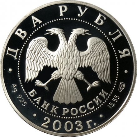 Россия 2 рубля 2003 год - 200 лет со дня рождения Ф.И. Тютчева
