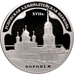 Россия 3 рубля 2008 год - Успенская Адмиралтейская церковь, г. Воронеж