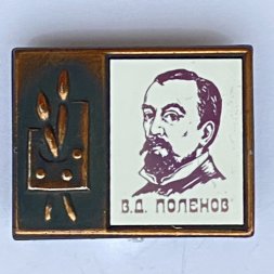 Значок. Серия "Стекло в обрамлении". В.Д. Поленов 