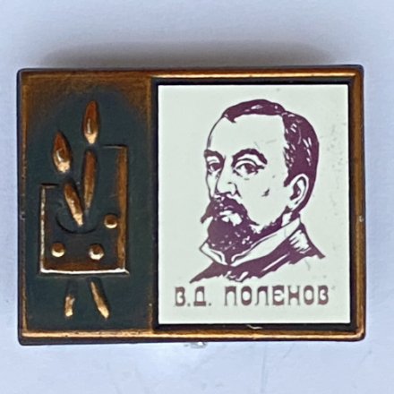 Значок. Серия &quot;Стекло в обрамлении&quot;. В.Д. Поленов 