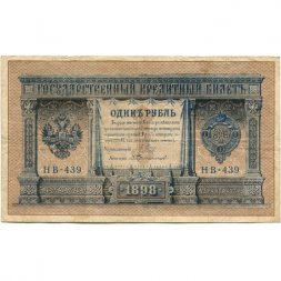 РСФСР 1 рубль 1898 год - серия НБ311-НВ524 1917-1918 годов выпуска - Шипов - В Протопопов - F