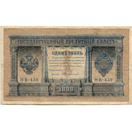 РСФСР 1 рубль 1898 год - серия НБ311-НВ524 1917-1918 годов выпуска - Шипов - В Протопопов - F