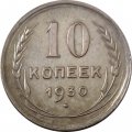 СССР 10 копеек 1930 год - XF-