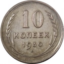 СССР 10 копеек 1930 год - XF-