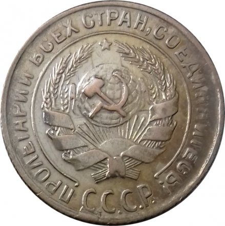 СССР 10 копеек 1930 год - XF-