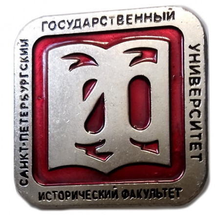 Знак &quot;Санкт-Петербургский Государственный Университет. Исторический факультет&quot;