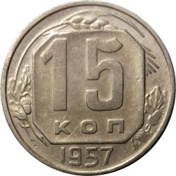 СССР 15 копеек 1957 год - VF+