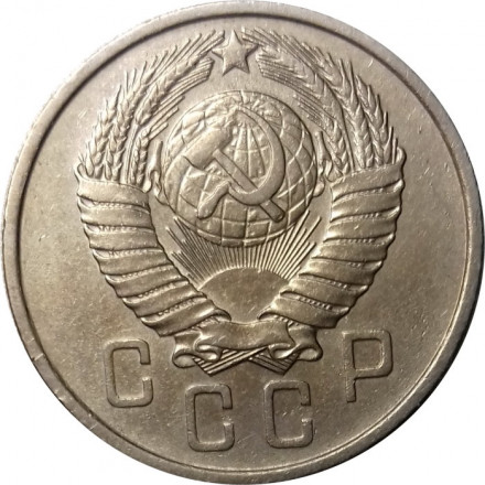 СССР 15 копеек 1957 год - VF+